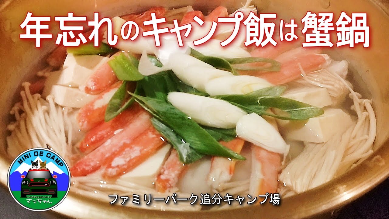 北海道冬キャンプ！年忘れ雪中キャンプ！キャンプ飯は蟹鍋！2025年最後CAMPは北風が吹く気温 -5℃！