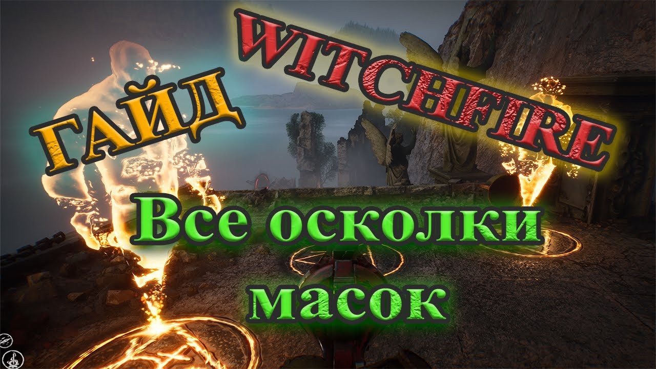 Witchfire. Гайд: Как Найти Все Осколки Масок Элиаса Голиафа Каина в Игре Witchfire #witchfire