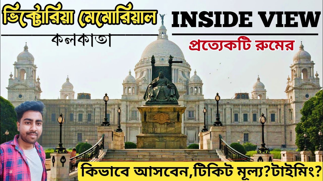 Victoria Memorial Kolkata 2026 । Victoria Memorial Timing & Ticket Price । One Day Tour Kolkata ।