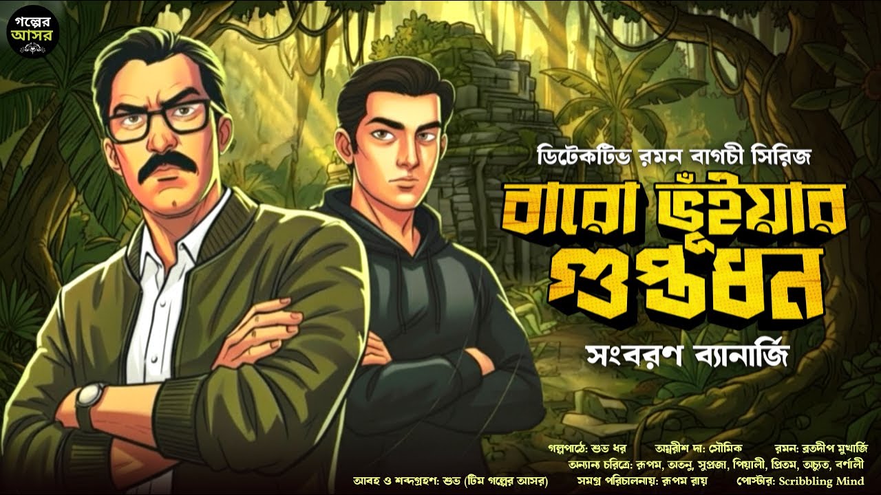 বারো ভুঁইয়ার গুপ্তধন - Bengali Detective Story । Sunday Suspense । Goyenda Golpo । Thriller