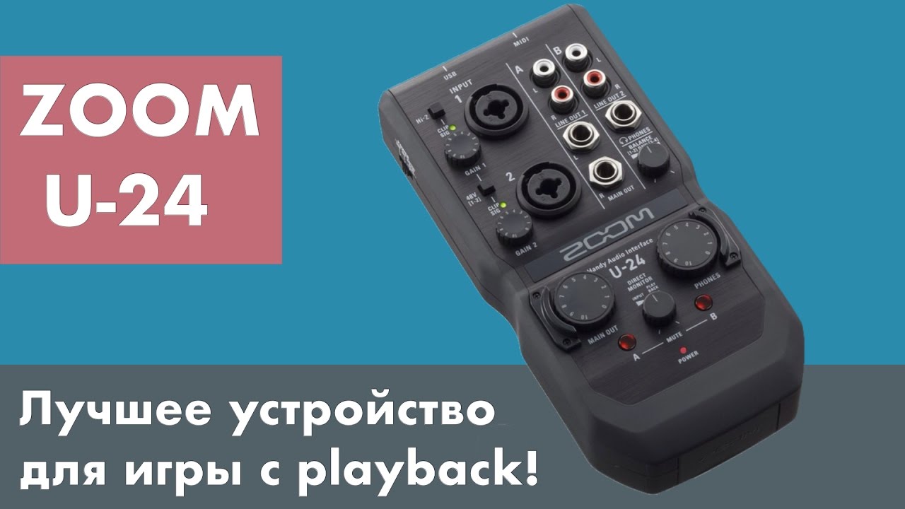 ZOOM U-24 - лучший аудио интрефейс для игры с playback. Тест и обзор.