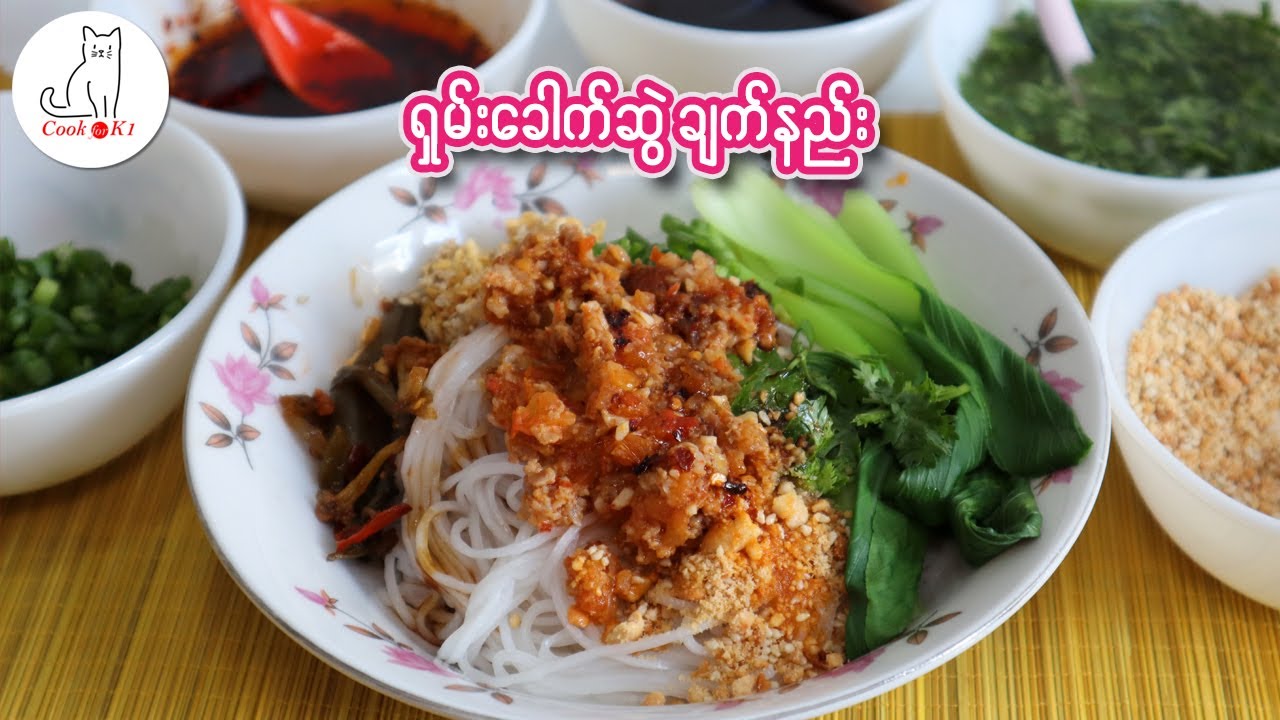 ရှမ်းခေါက်ဆွဲချက်နည်း Shan Noodle Recipe