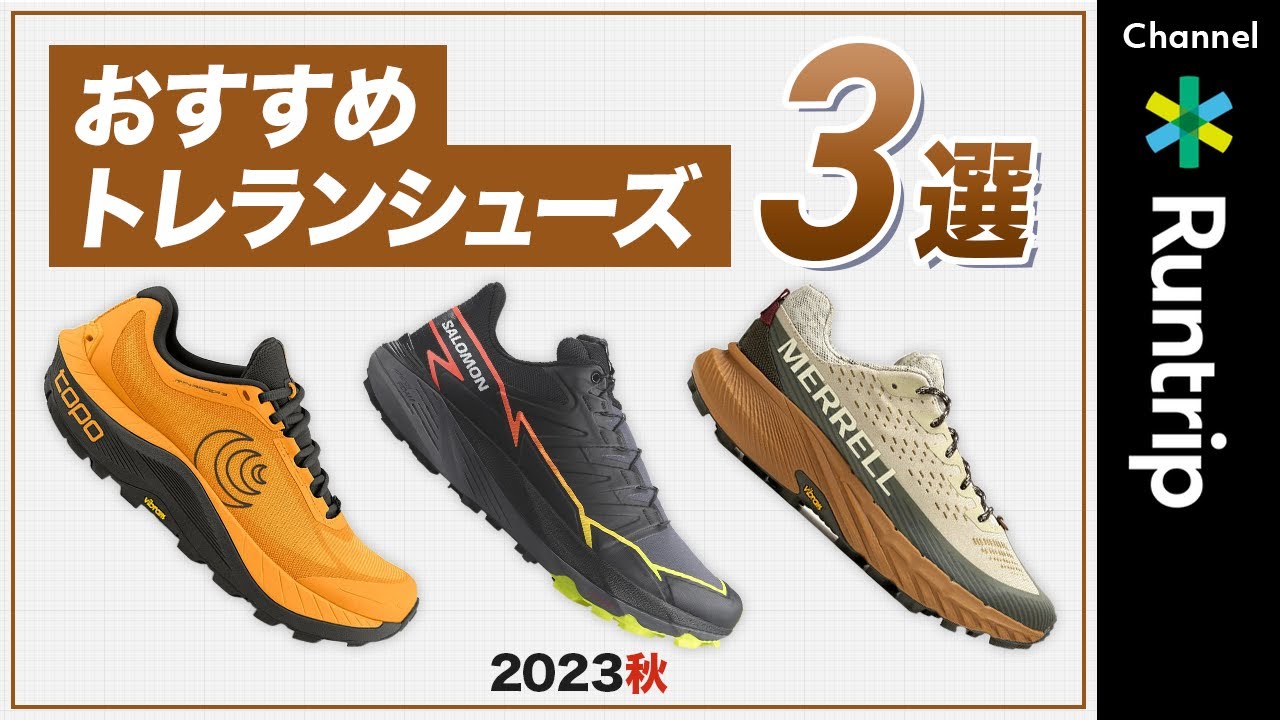 【2023年秋】人気トレランシューズ3選を徹底解説！Salomon・MERREL・TOPOおすすめのロングレース向けトレランシューズ【トレイルランニング】#登山 登山
