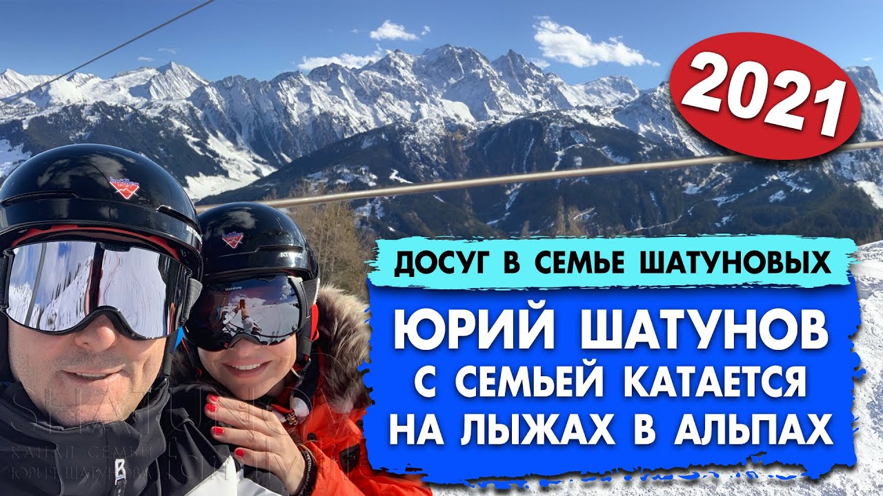 Юрий Шатунов с семьей катается на лыжах в Альпах (декабрь 2021) #шатунов #shatunov