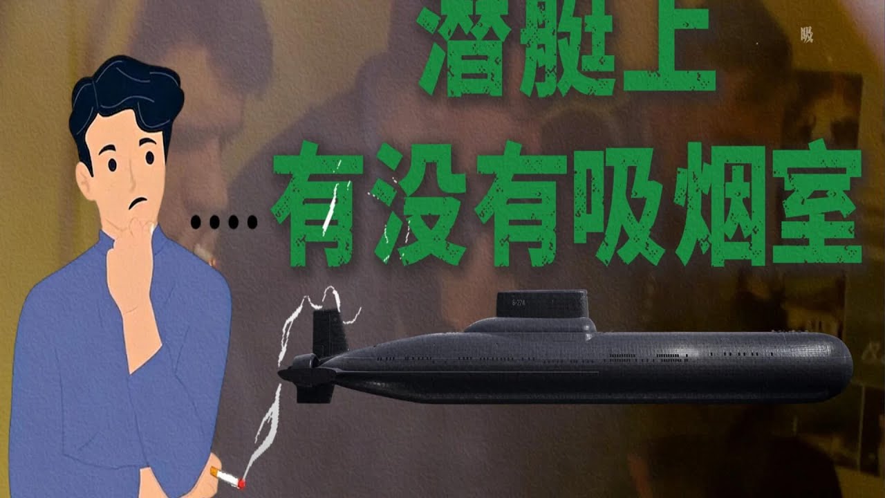 驚奇的發現! 潛水艇上真有吸煙室，但這其實是為了軍事需要而存在的…… #军事 #军事科普 #军武 #战斗机 #坦克