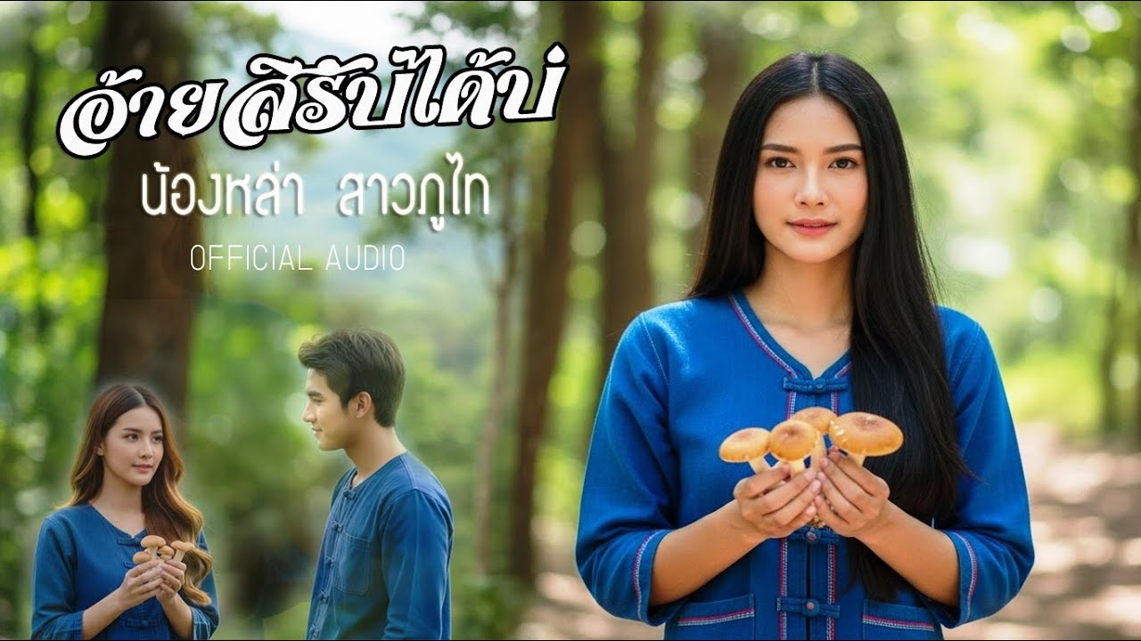อ้ายสิรับได้บ่ - น้องหล่า สาวภูไท [OFFICIAL AUDIO]