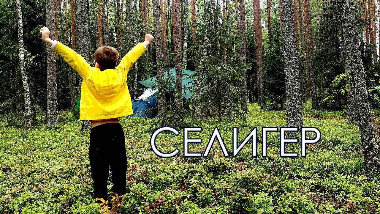 Селигер. Платный кемпинг. Турбаза Геохи