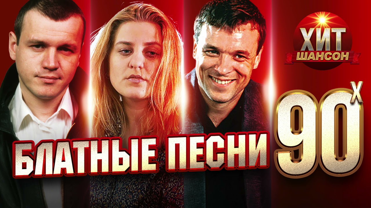 Блатные Песни 90 - х