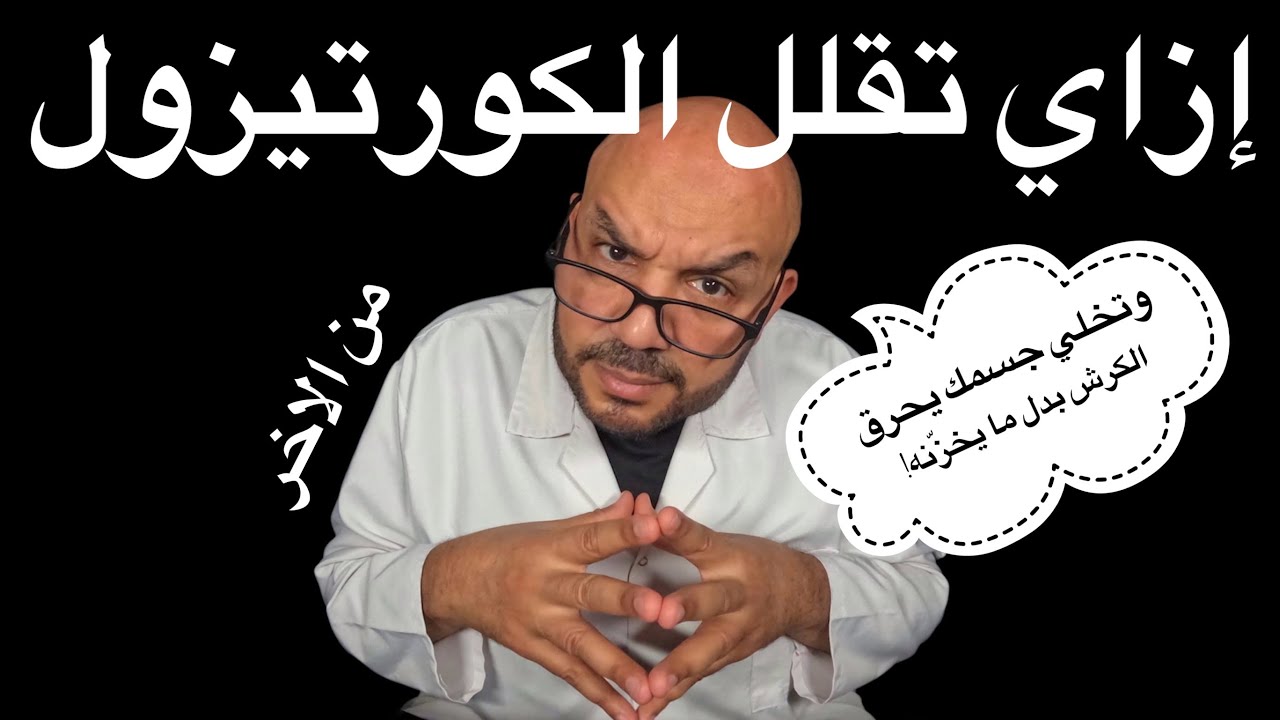 🔥 السر اللي محدش بيقوله! إزاي تقلل الكورتيزول وتخلي جسمك يحرق الكرش بدل ما يخزّنه! 😱
