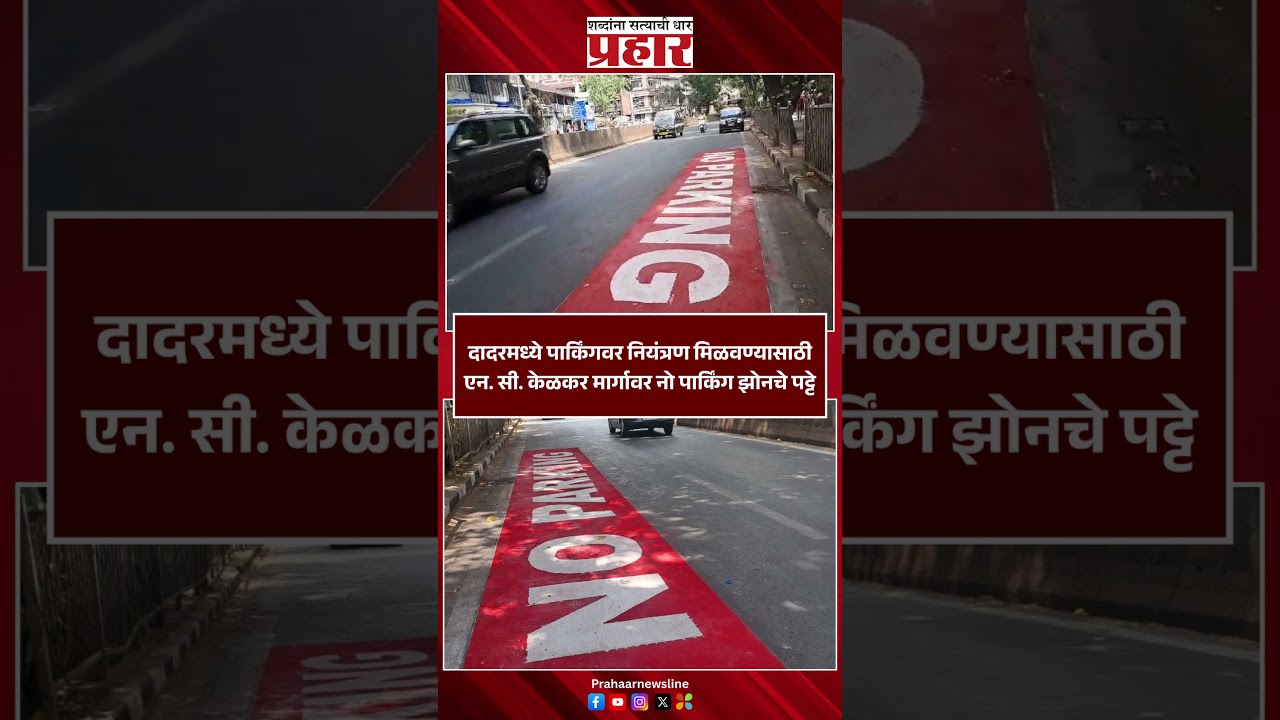 No parking zone implemented on N. C. Kelkar Road