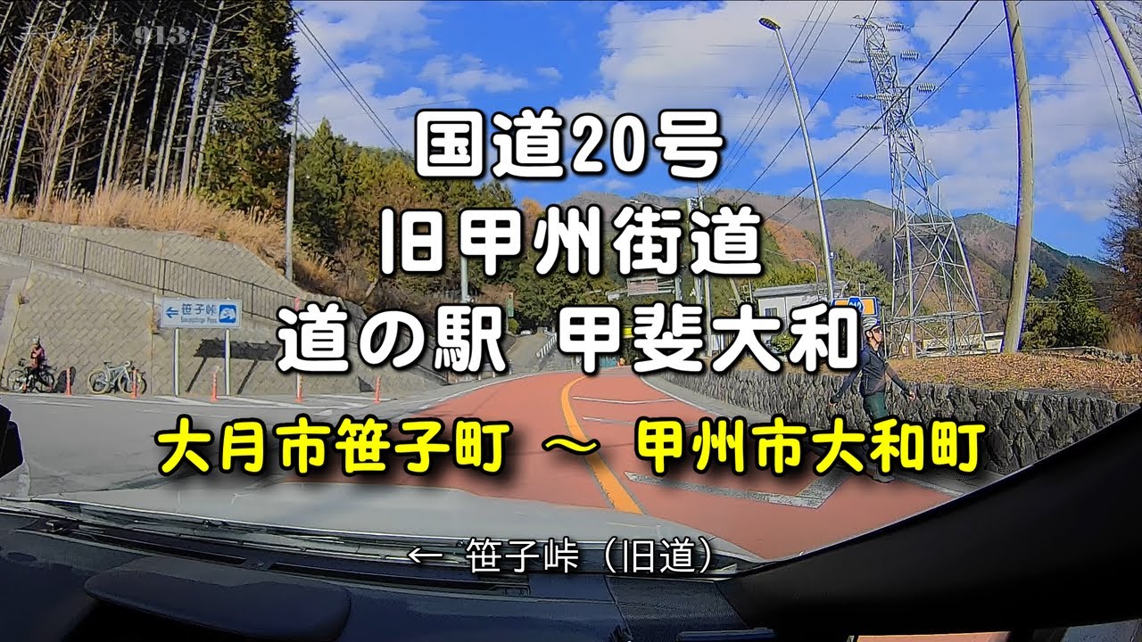【ドラレコ旅】山梨 国道20号 旧甲州街道｜新笹子トンネルを抜けて「道の駅 甲斐大和」へ｜大月市笹子町→甲州市大和町