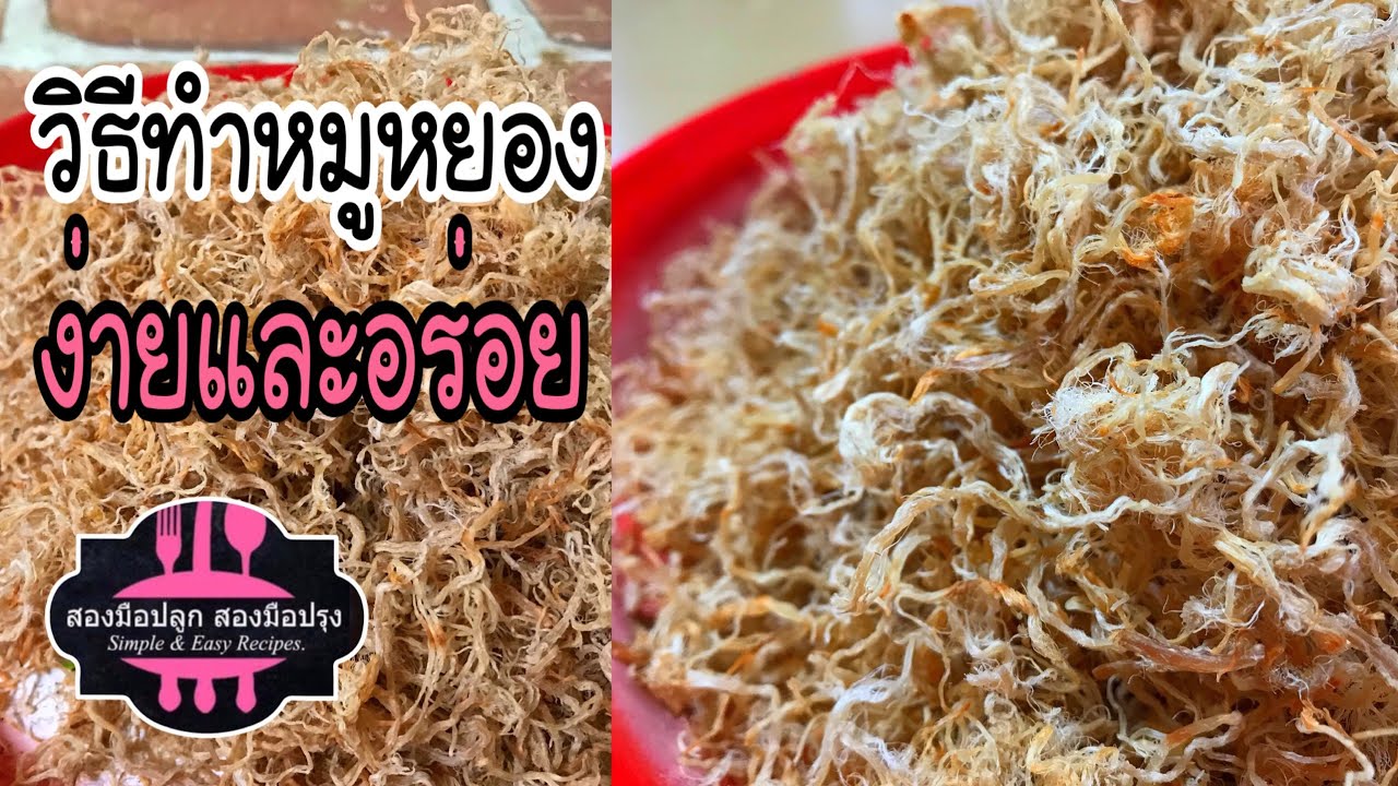 วิธีทำหมูหยองแบบง่ายๆและอร่อย ง่ายกว่าที่คิด