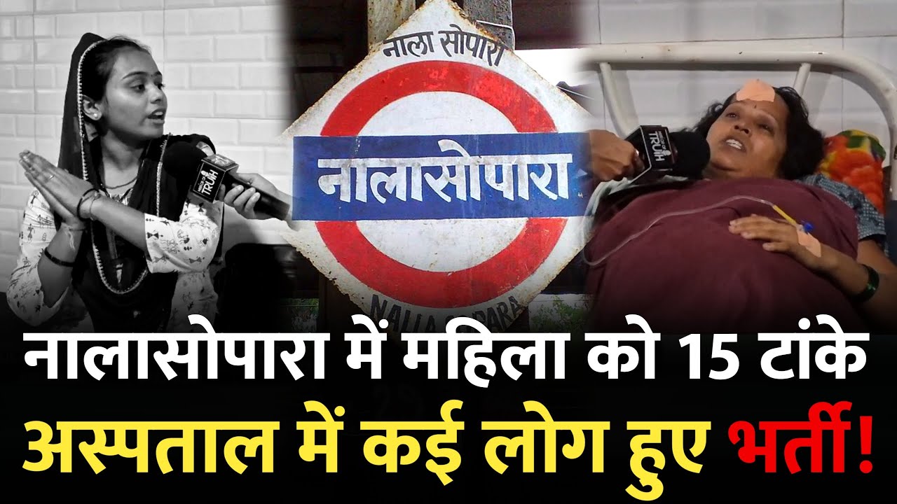 Mumbai Nalasopara News : नालासोपारा में एक के बाद एक.... , कानून का खौफ नदारत | Nalasopara Mumbai