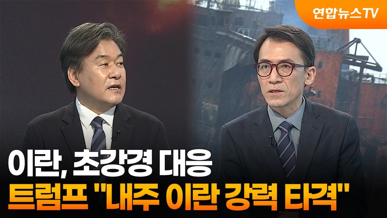 [뉴스특보] 이란, 초강경 대응…트럼프 