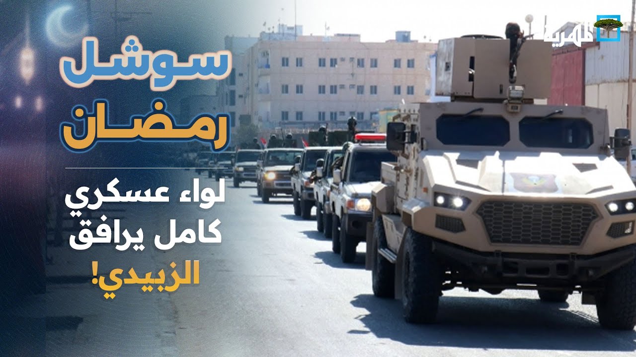 عيدروس الزبيدي يستفز أبناء المهرة بأرتال عسكرية لدى زيارته المحافظة |  سوشيال رمضان