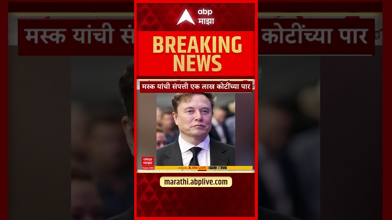 Elon Musk Trillionaire: इलॉन मस्क बनले जगातील पहिले 'ट्रिलिनियर', संपत्ती एक लाख कोटींच्या पार