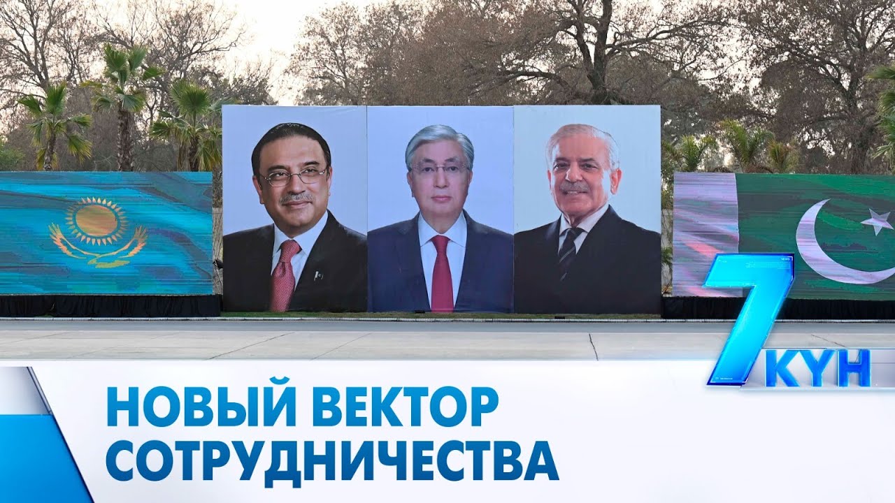 32 соглашения и цель в $1 млрд: что привёз Казахстан из Пакистана