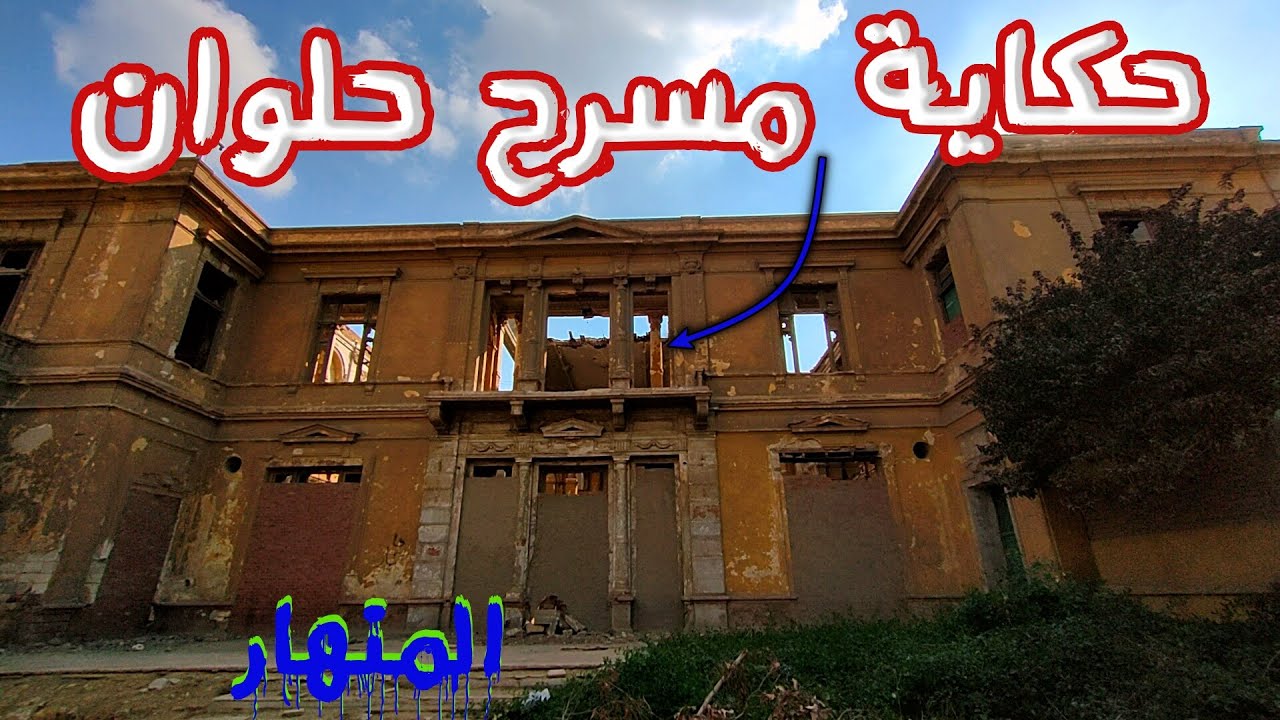 حكاية مسرح وكازينو حلوان  التاريخي المنهار 2022