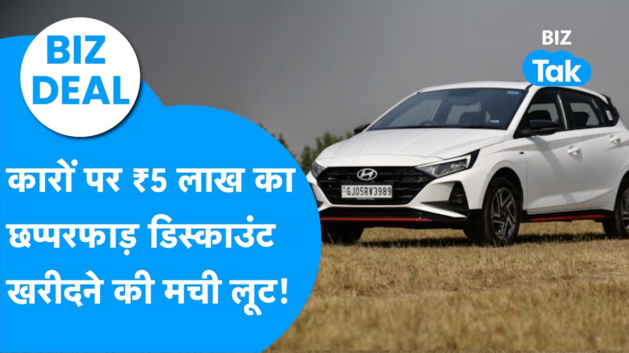 Discount On Cars : कारों पर 5 लाख रुपये की छप्परफाड़ छूट, खरीदने की मची लूट! | BIZ Tak