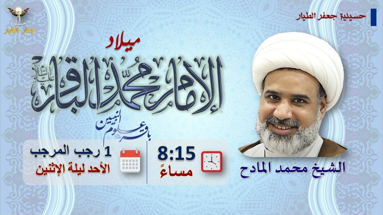 مولد الإمام الباقر(ع) | ليلة الإثنين 1 رجب المرجب 1447هـ | الشيخ محمد المادح