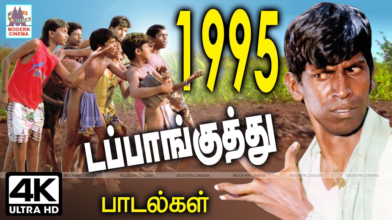 1995 dappankuthu songs   1995ல் பட்டி தொட்டியெல்லாம் ஆட வைத்த டப்பாங்குத்து பாடல்கள்