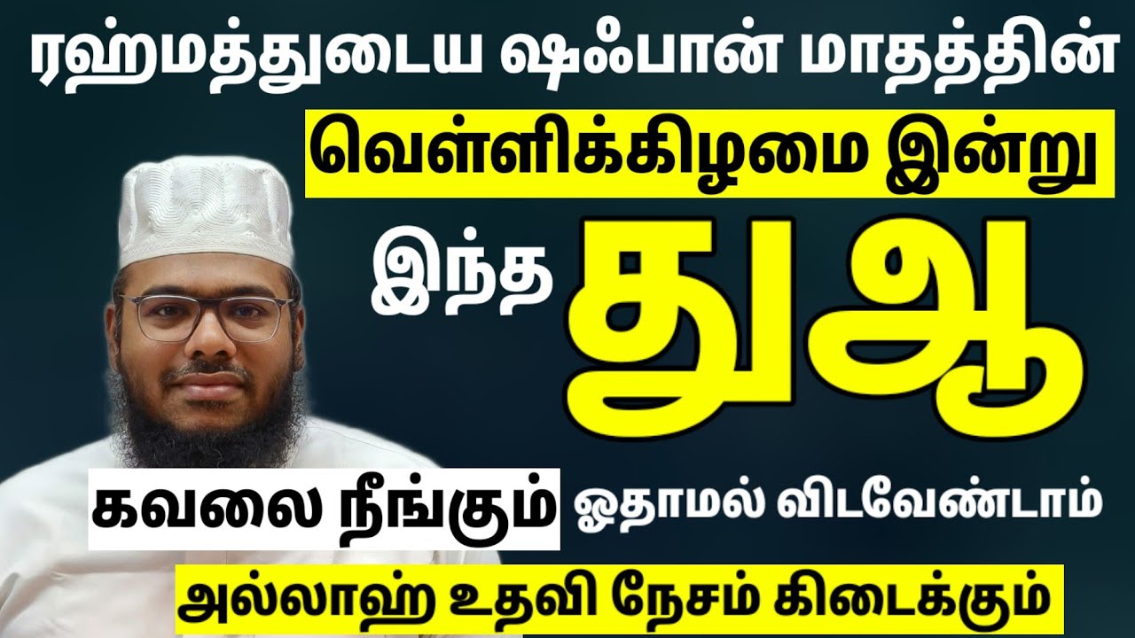 ஷஃபான் மாத வெள்ளிக்கிழமை இந்த துஆ ஓதுங்கள் கவலை போக்கி அல்லாஹ்வின் உதவி நேசத்தை பெற்றுத்தரும்