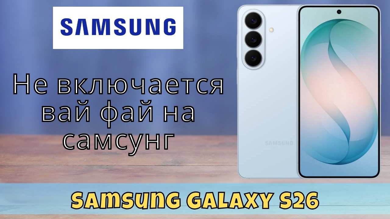 Не включается вай фай на самсунг || не работает wifi самсунг Samsung Galaxy S26