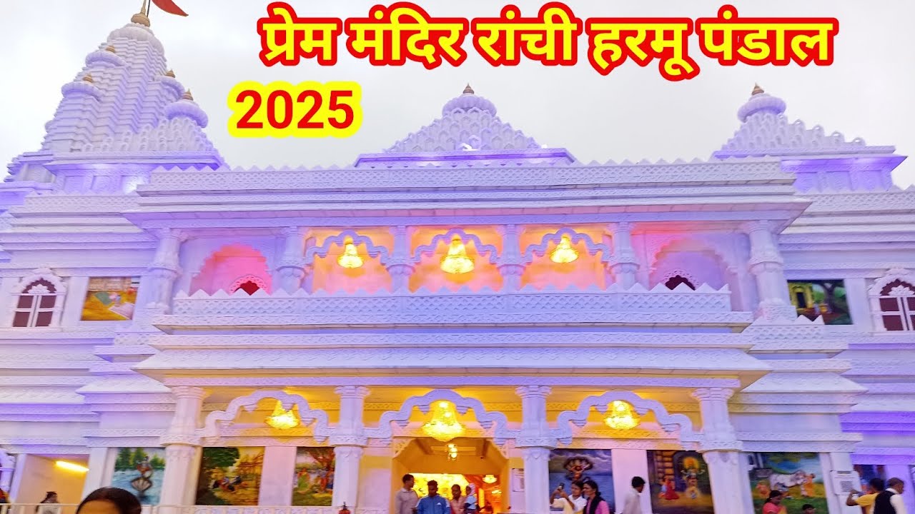 रांची हरमू दुर्गा पूजा पंडाल || Ranchi Harmu Durga Puja Pandal 2025  प्रेम मंदिर रांची हरमू पंडाल |