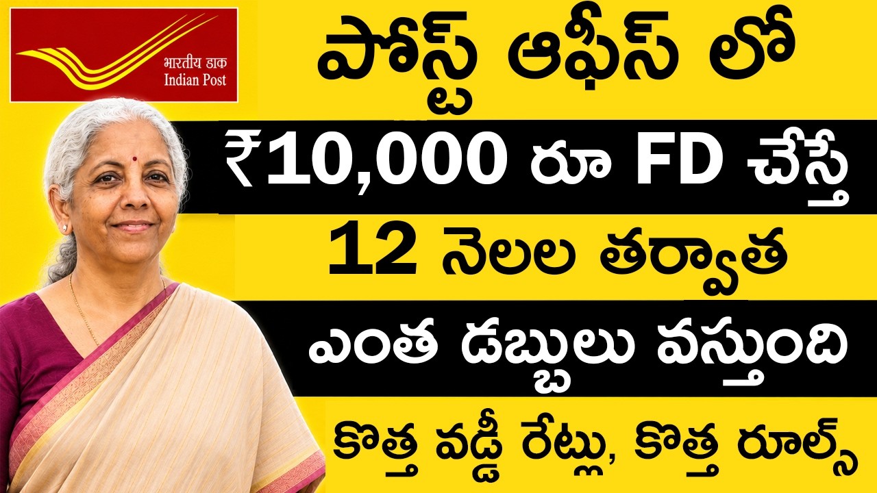 Post Office Fixed Deposit Scheme Telugu: పోస్ట్ ఆఫీస్&zwnj; లో ₹10,000 రూ. FD చేస్తే ఎంత వస్తుంది?