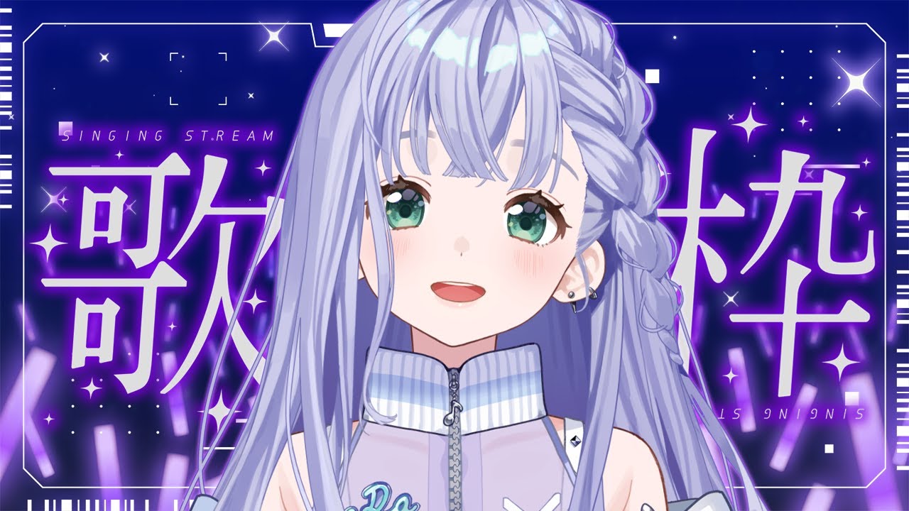 歌枠 / Karaoke │ ノンストップ歌枠🤍曲間トーク無し❤️‍🔥クリアボイスが歌います❕ Singing Stream 〖 音羽ララ / Vsinger〗