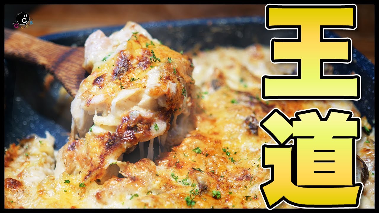 【ワンパンで簡単】シンプルなのにめっちゃ美味しいマカロニグラタンの作り方。鶏肉×きのこ×チーズの定番＆至高の組み合わせ。ホワイトソースも簡単に！【オーブン】【フレーバーストーン】Vol.240