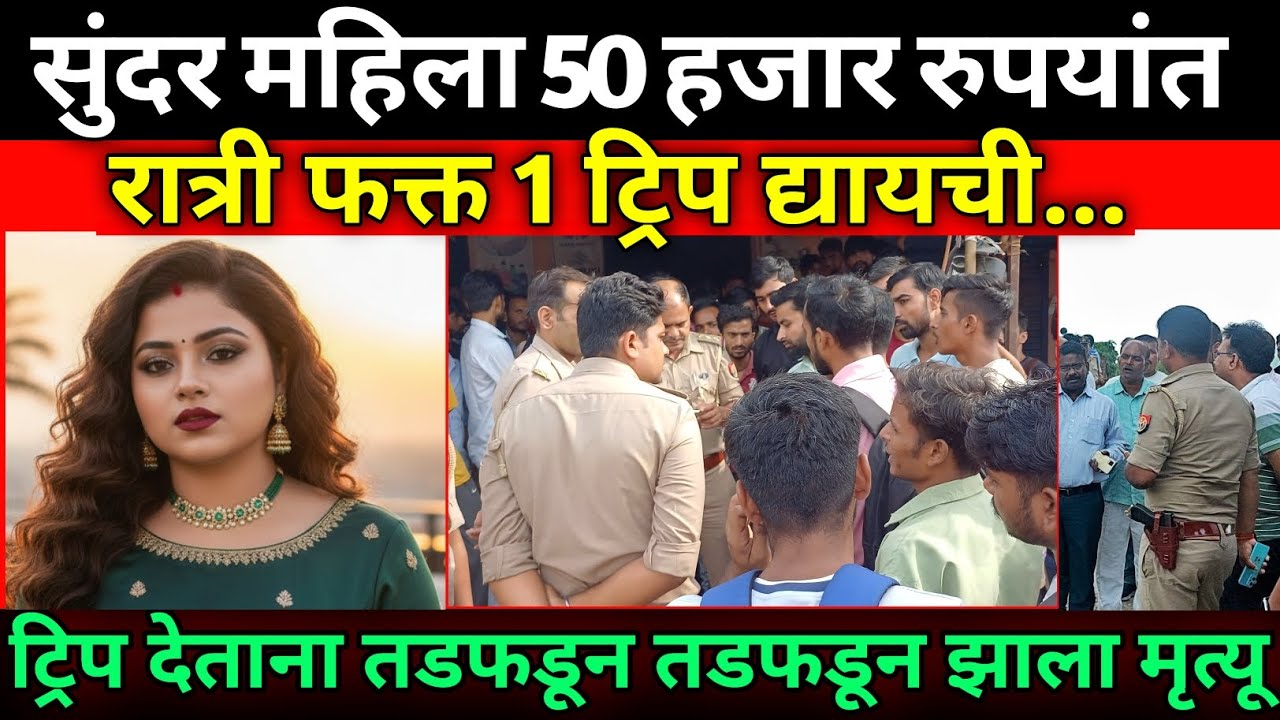 सुंदर स्त्री नवरी बनून गावात आली | महिलेसोबत मोठा अपघात झाला | Crime Story Marathi