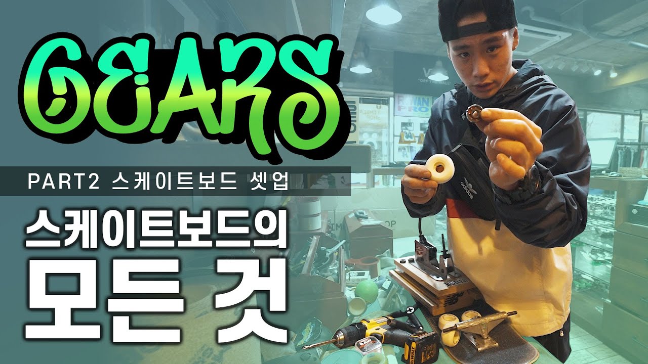스케이트보드 조립 Part2 🛹 Skateboard Setup