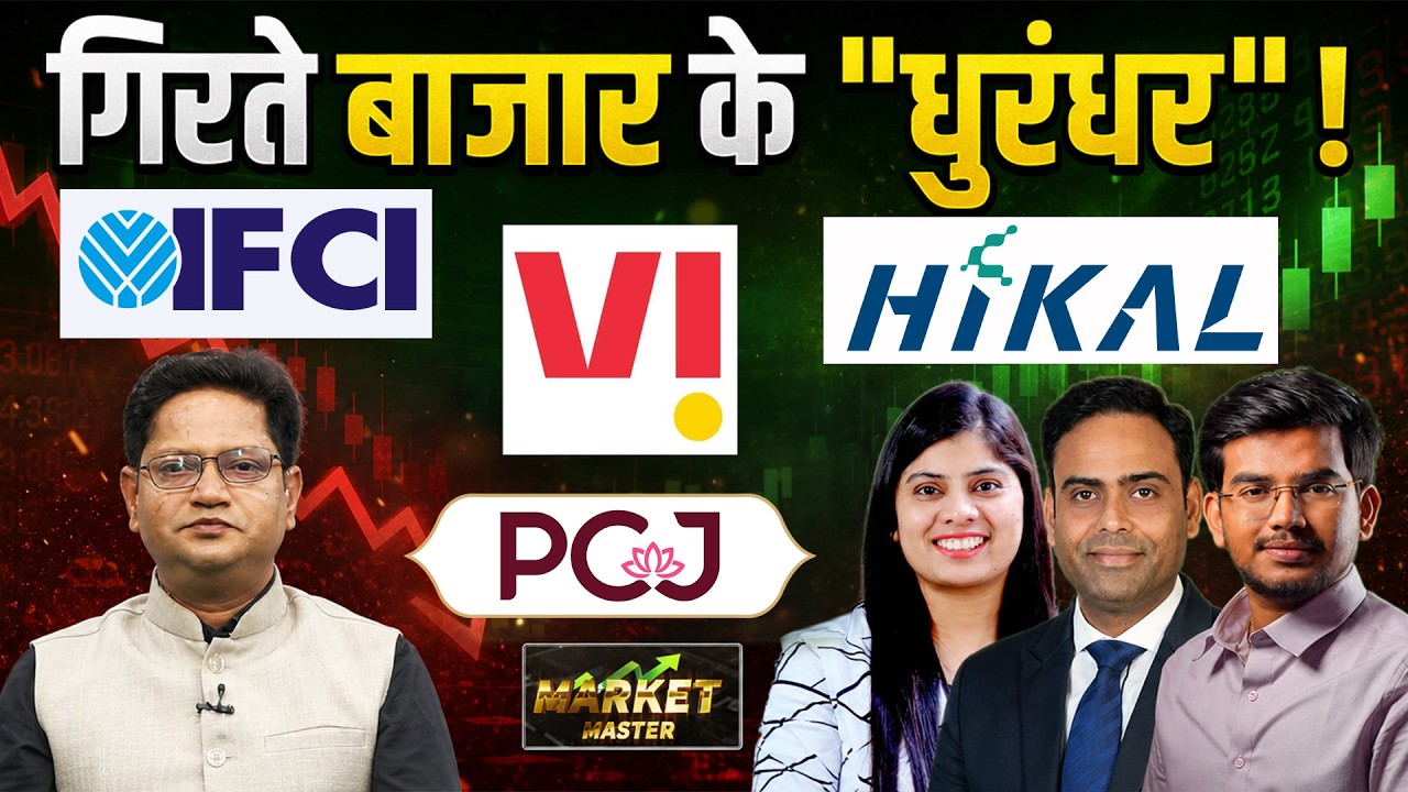 VI, IFCI, JPPower, Wockhardt, BSE, KALYANKJIL, BLUESTONE, SMS Pharma के Stocks में क्या करें?