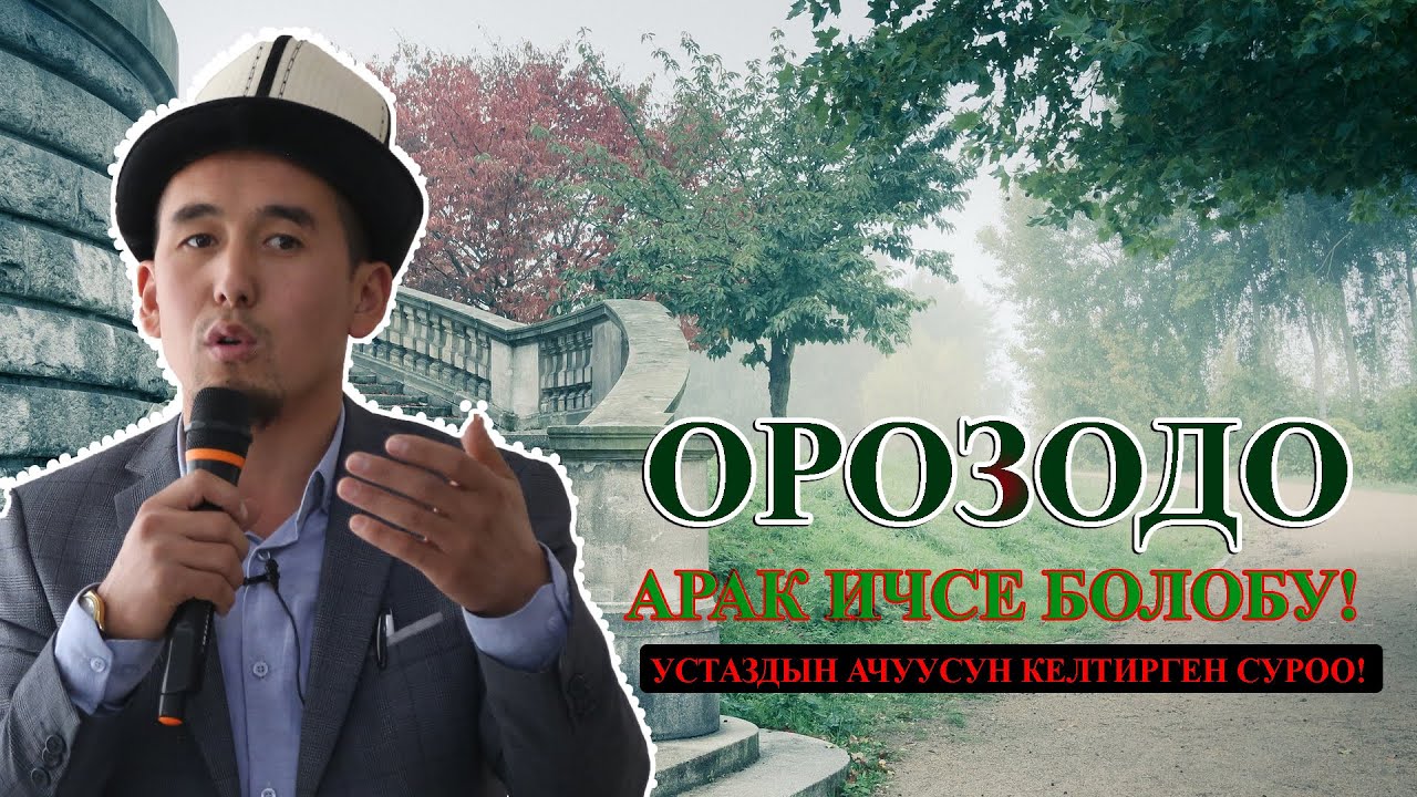 АРАК ИЧИП ЭРТЕСИ ОРОЗО КАРМАСА БОЛОБУ?. УСТАЗ ШУМКАР  @ayanba_media