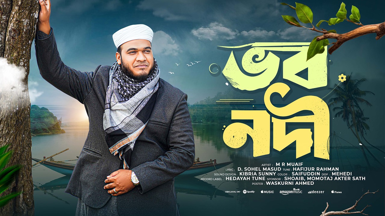 ভব নদী। যে গজল শুনে মৃত্যুর কথা স্মরণ হয়। MR Muaif।।