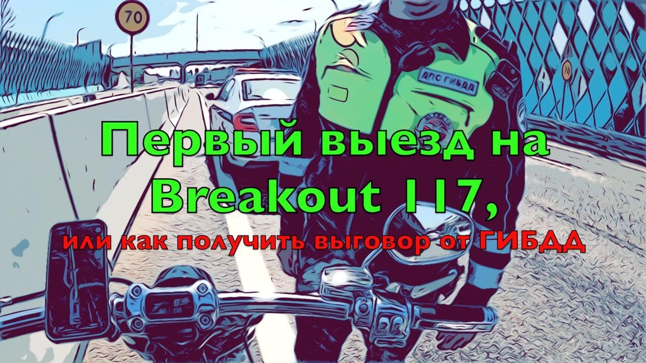 Harley Davidson Breakout 117 - Первый выезд, или Как получить выговор от ГИБДД!