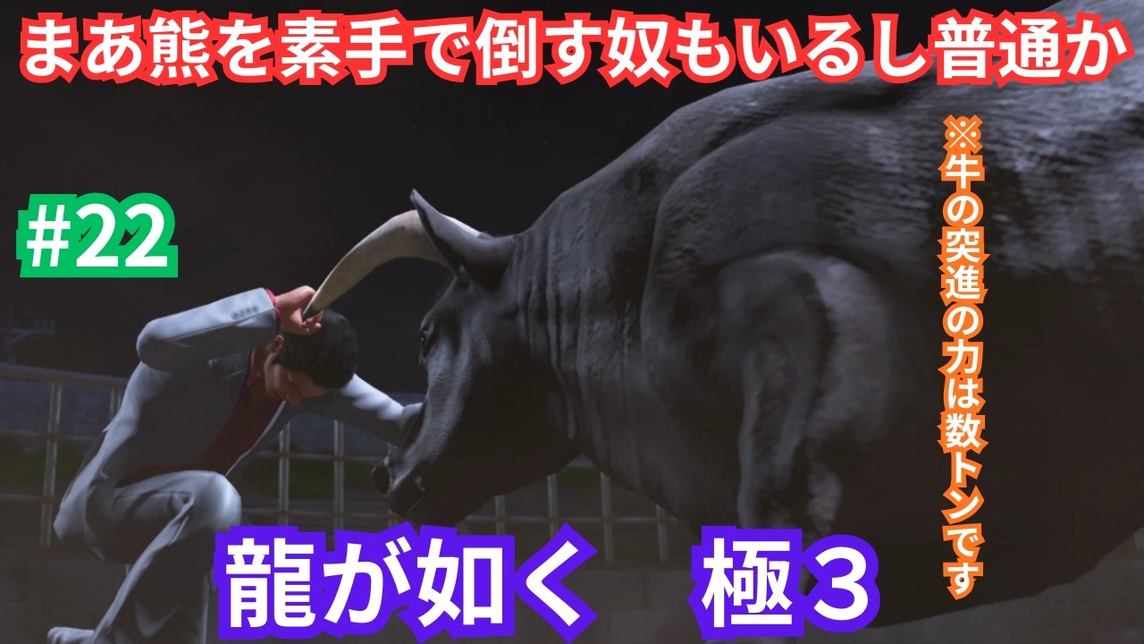 【龍が如く極3】まあ熊を素手で倒す囚人もいるし普通か　#22