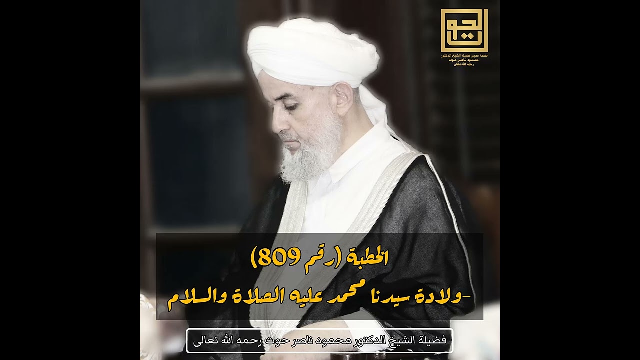 الخطبة 809..ولادة سيدنا محمد عليه الصلاة والسلام..الشيخ الدكتور محمود حوت رحمه الله