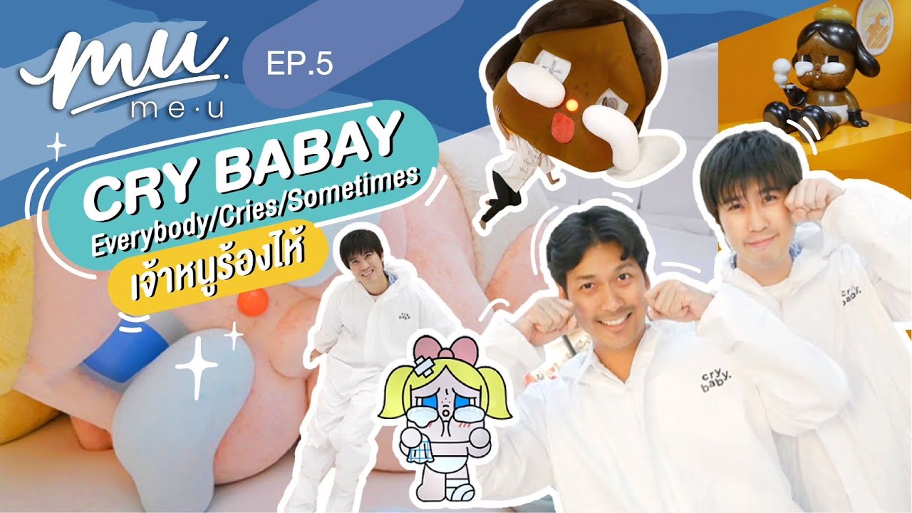 ปลดปล่อยอารมณ์ไปกับเจ้าหนูร้องไห้ Crybaby Everybody/Cries/Sometimes | Me.U EP5