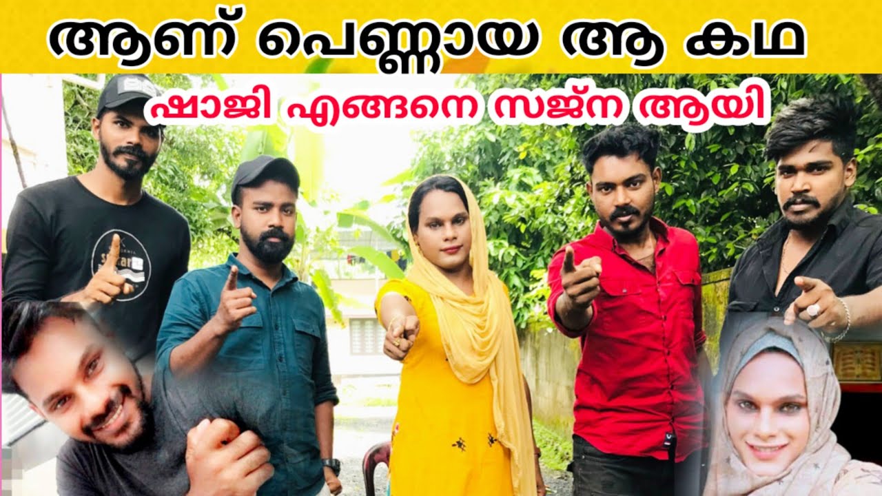 ആണ് പെണ്ണായി . ഷാജി എങ്ങനെ Sajna ആയി. സജ്‌നയുടെ ജീവിതം. ട്രാൻസ്‌ഗെൻഡേർ Sajna Shaji ചെയ്തത്.