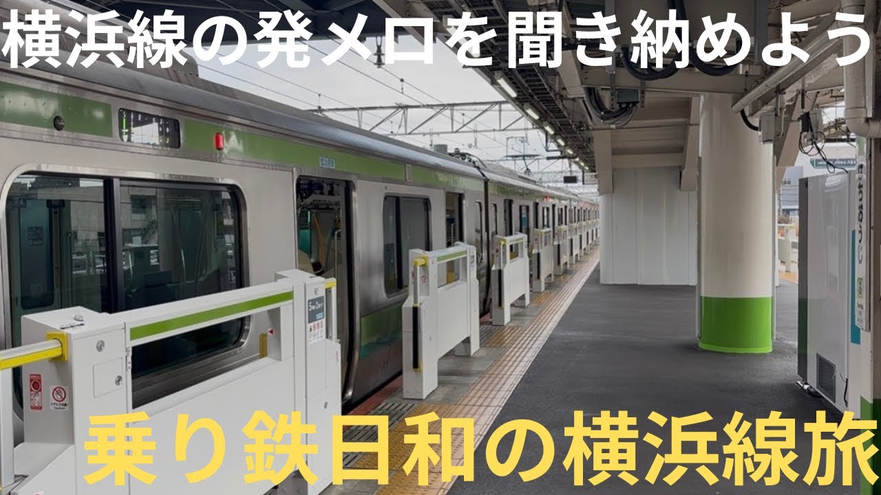 【JR横浜線 まもなくワンマン化へ】八王子駅，中山駅など車掌動作と発車メロディ（途中切りあり）の聞き納めをしてきた。