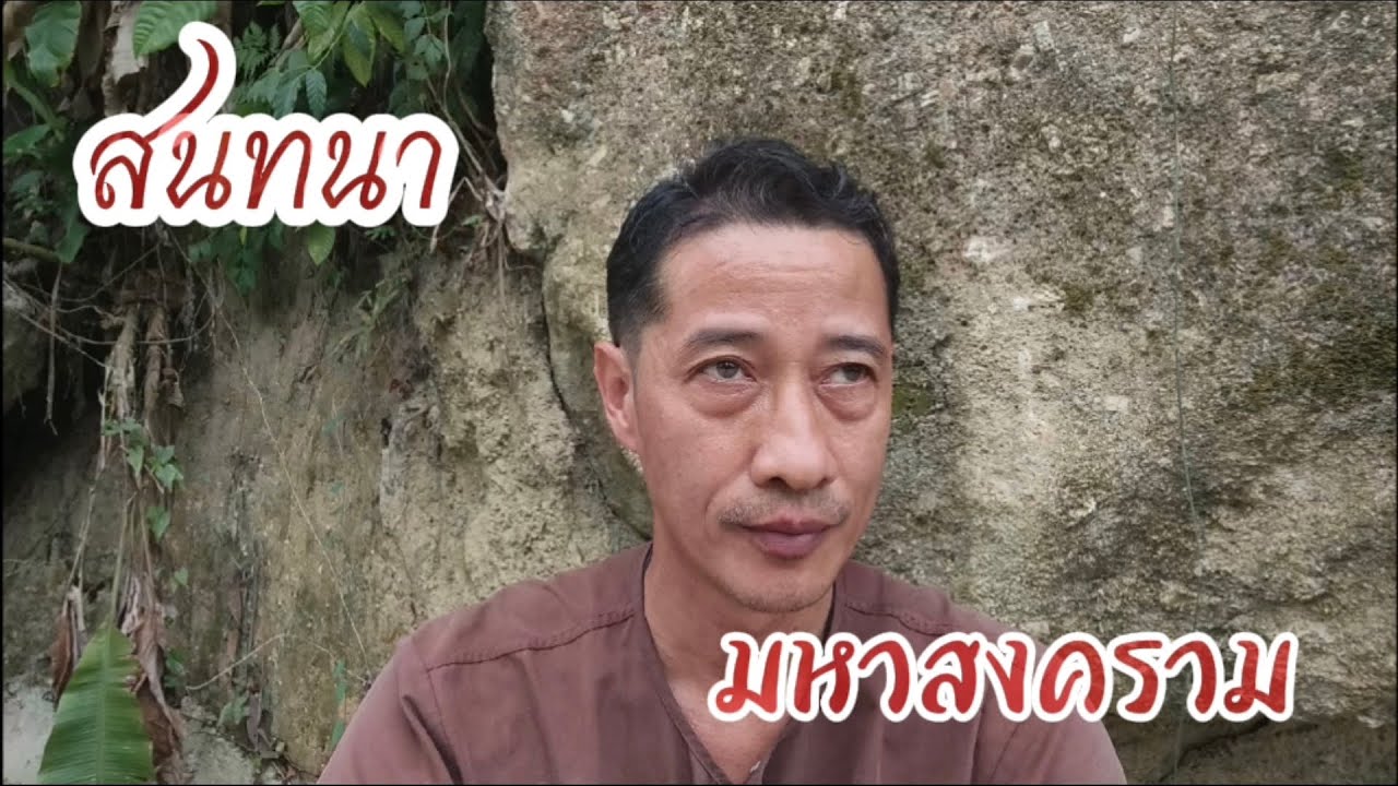 สนทนาธรรมเรื่องสงครามโลก🚀🌋 #ชาวแสง #ธรรมะ 