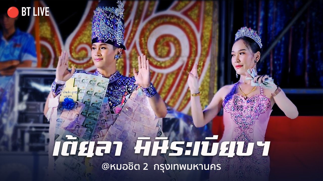 เต้ยลา มินิระเบียบวาทะศิลป์ #หมอชิต2