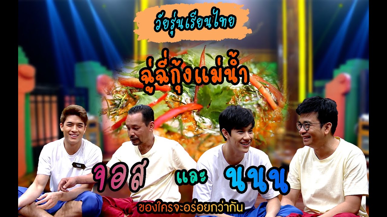 วัยรุ่นเรียนไทย | คุณพระช่วย | ฉู่ฉี่กุ้งแม่น้ำ | จอส และ นนน