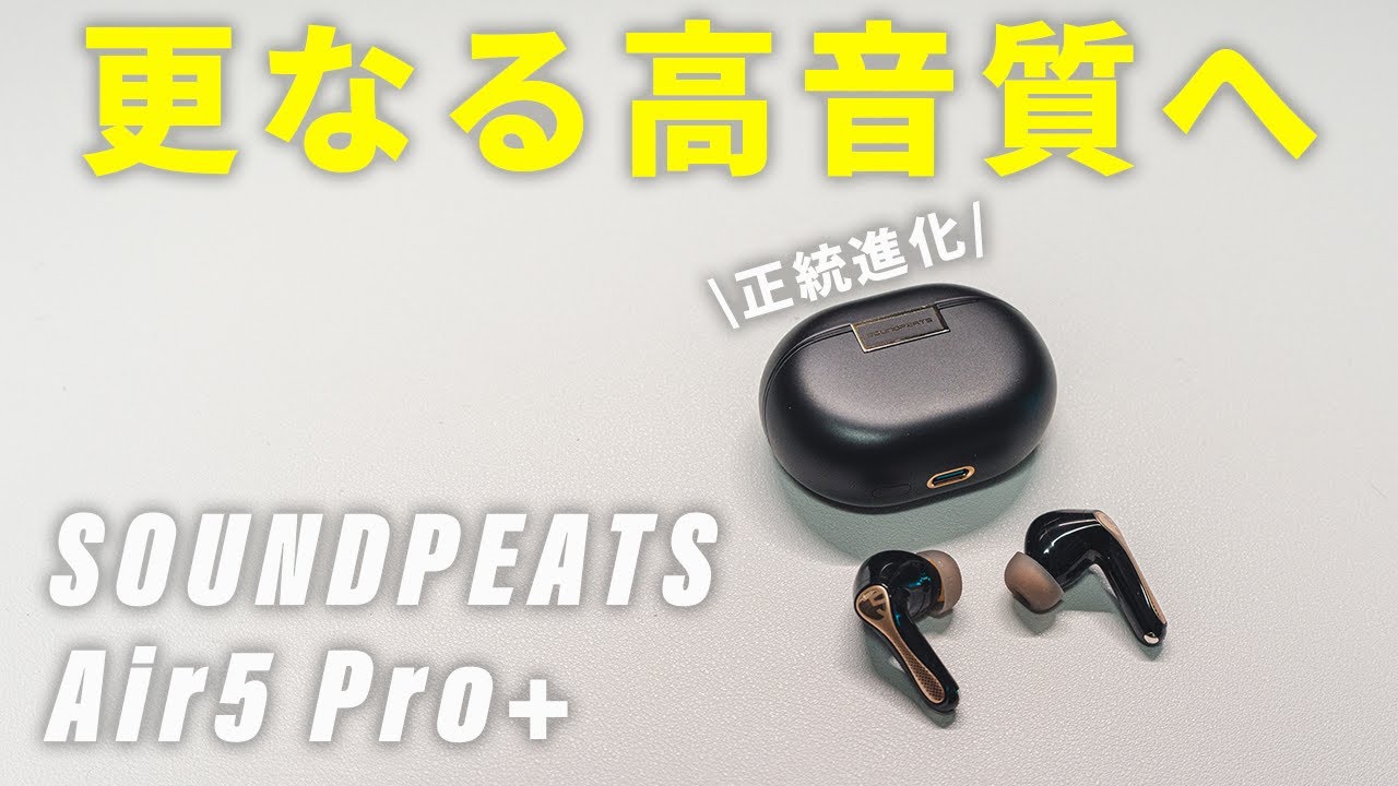 SOUNDPEATS Air5 Pro+レビュー前作から何が変わった？【無印モデルと比較していく！】