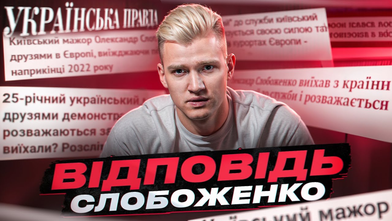 Звернення Олександра Слобоженко