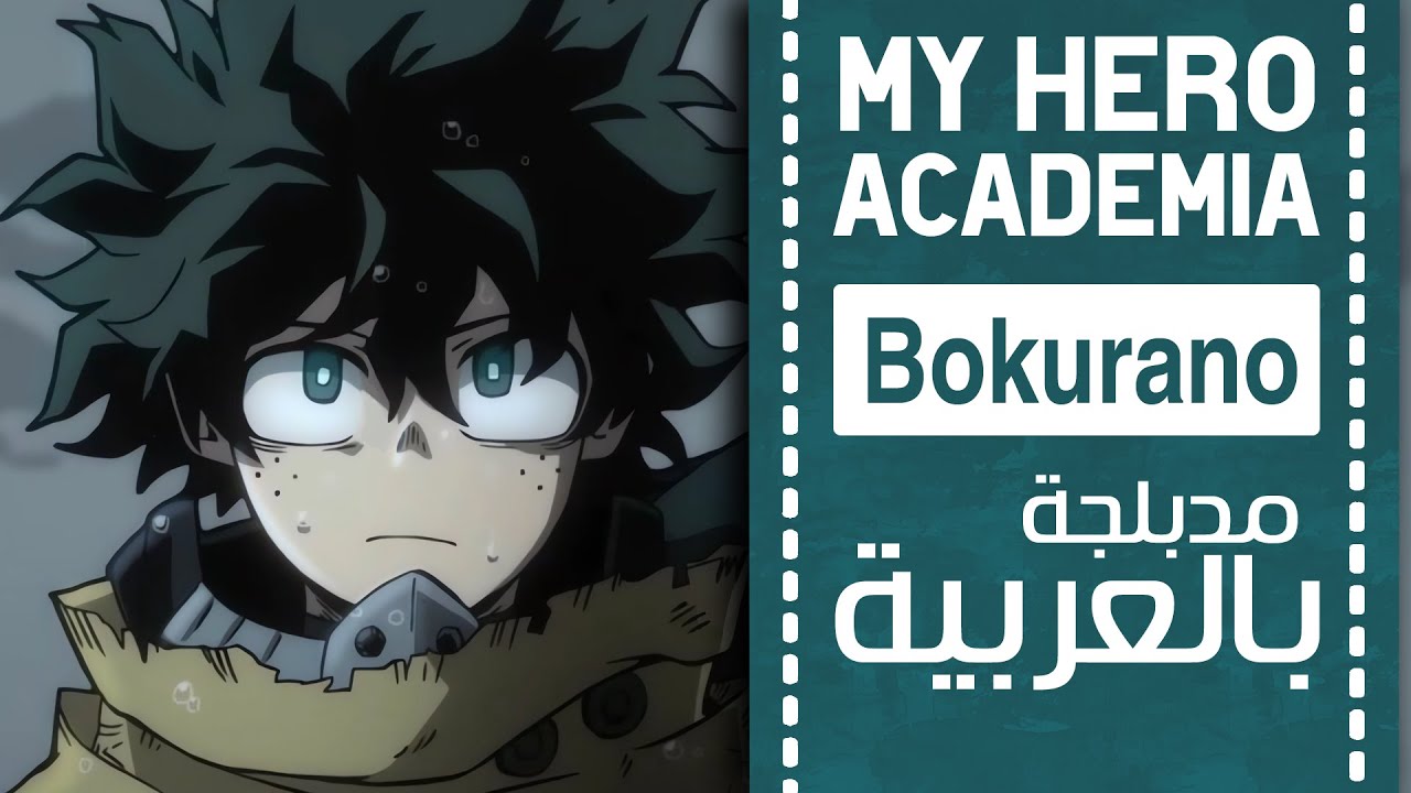 اكاديمية بطلي أغنية البداية 11 مدبلجة باللغة العربية |『Bokurano』My hero academia full ARABIC cover
