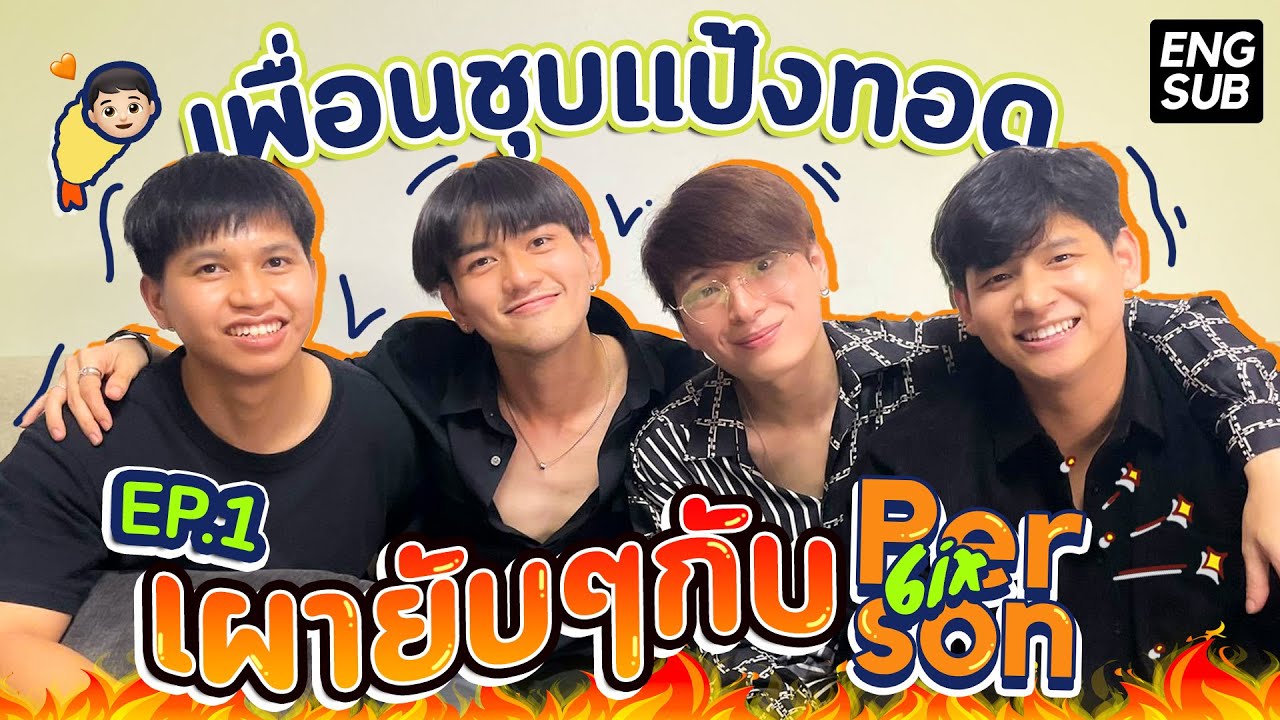 เผากันยับกับ 6ixperson EP.1 (ENG SUB) | mmikesiri