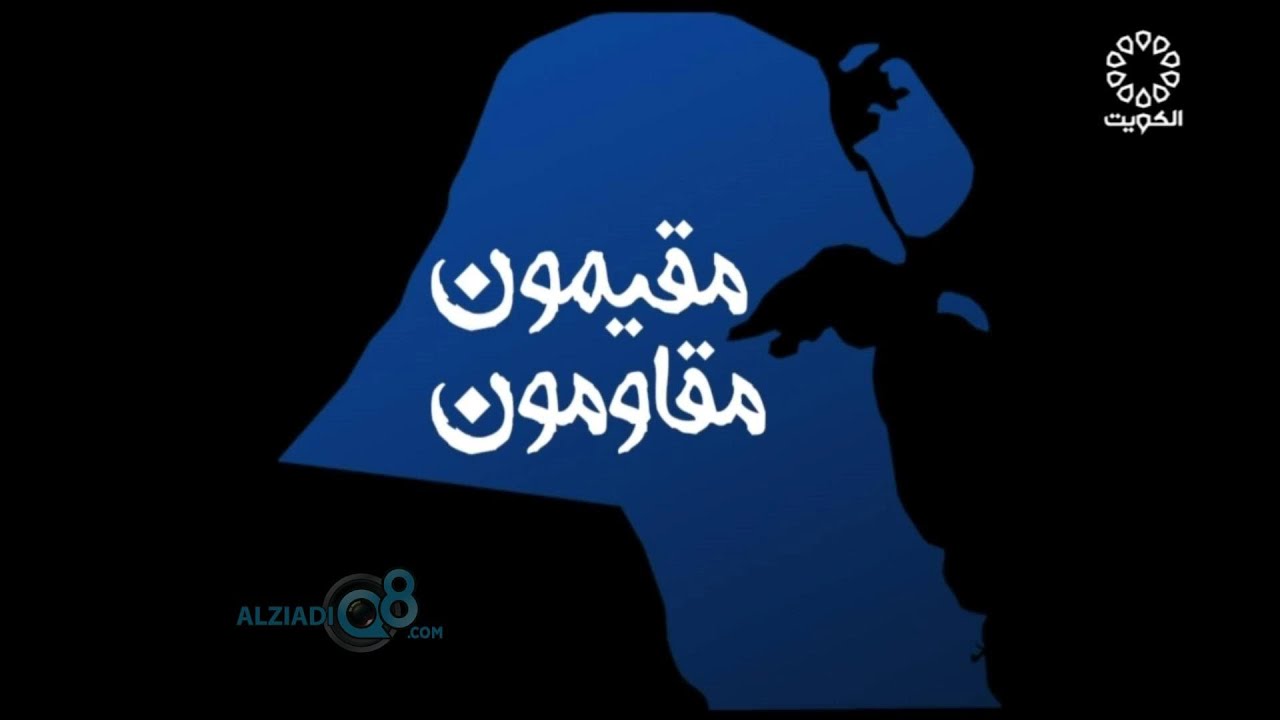 فيلم وثائقي (مقيمون مقاومون) من تلفزيون الكويت عن كفاح المقيمين إبان الغزو العراقي الغاشم